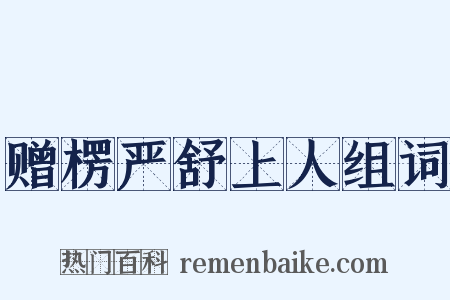 赠楞严舒上人组词是什么意思的图片